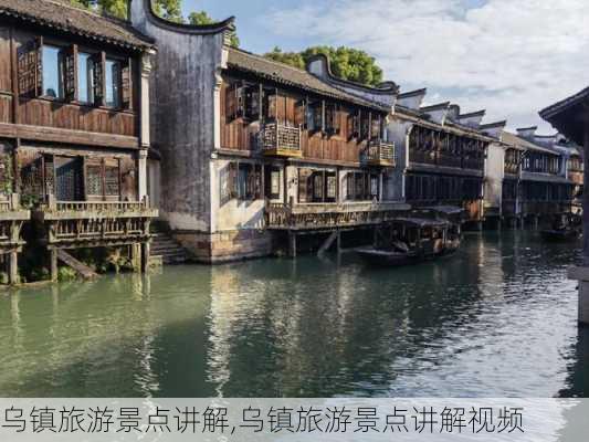 乌镇旅游景点讲解,乌镇旅游景点讲解视频