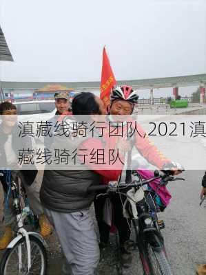 滇藏线骑行团队,2021滇藏线骑行组队