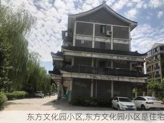 东方文化园小区,东方文化园小区是住宅