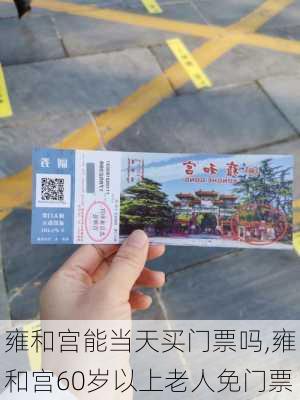 雍和宫能当天买门票吗,雍和宫60岁以上老人免门票