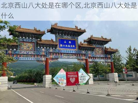 北京西山八大处是在哪个区,北京西山八大处是什么