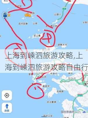 上海到嵊泗旅游攻略,上海到嵊泗旅游攻略自由行