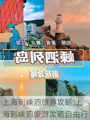 上海到嵊泗旅游攻略,上海到嵊泗旅游攻略自由行