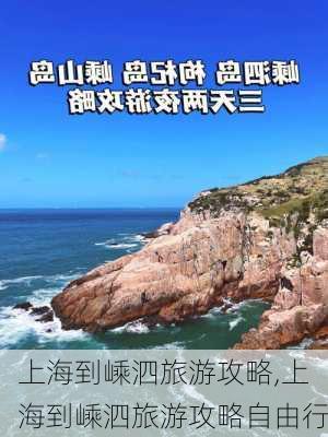 上海到嵊泗旅游攻略,上海到嵊泗旅游攻略自由行