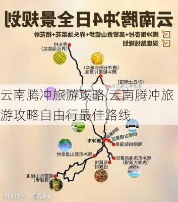 云南腾冲旅游攻略,云南腾冲旅游攻略自由行最佳路线