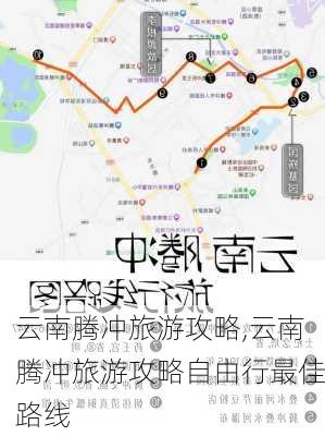 云南腾冲旅游攻略,云南腾冲旅游攻略自由行最佳路线