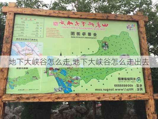 地下大峡谷怎么走,地下大峡谷怎么走出去