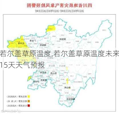 若尔盖草原温度,若尔盖草原温度未来15天天气预报