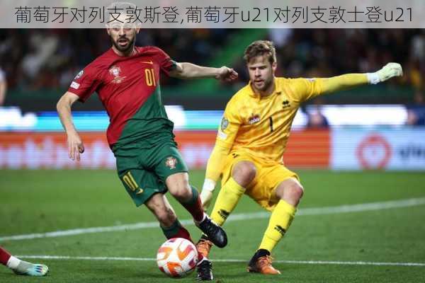 葡萄牙对列支敦斯登,葡萄牙u21对列支敦士登u21