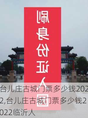 台儿庄古城门票多少钱2022,台儿庄古城门票多少钱2022临沂人