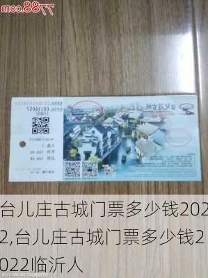 台儿庄古城门票多少钱2022,台儿庄古城门票多少钱2022临沂人