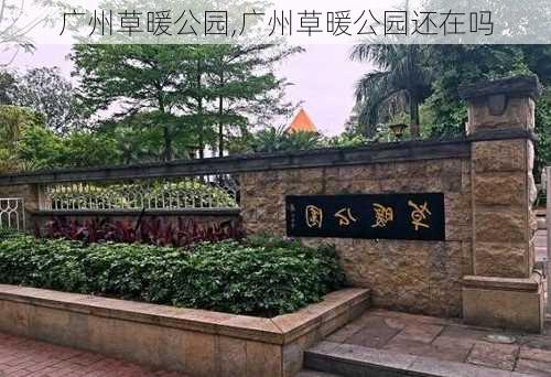 广州草暖公园,广州草暖公园还在吗