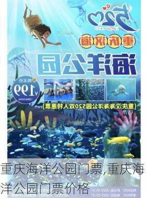 重庆海洋公园门票,重庆海洋公园门票价格