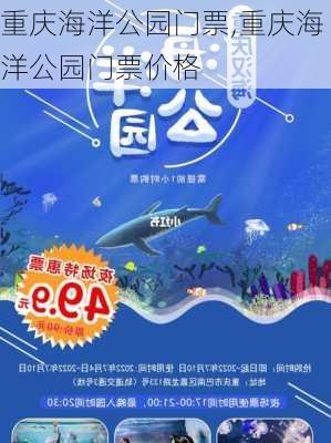 重庆海洋公园门票,重庆海洋公园门票价格