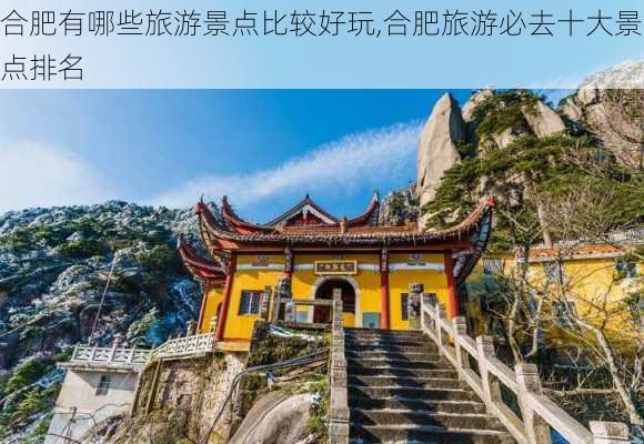 合肥有哪些旅游景点比较好玩,合肥旅游必去十大景点排名