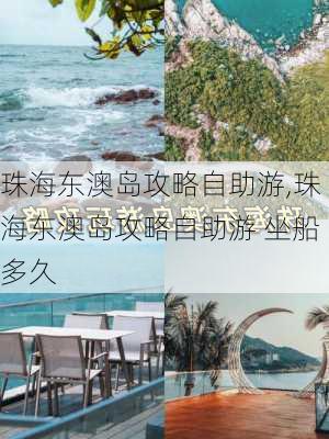 珠海东澳岛攻略自助游,珠海东澳岛攻略自助游 坐船多久