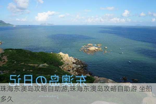 珠海东澳岛攻略自助游,珠海东澳岛攻略自助游 坐船多久