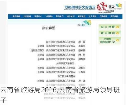 云南省旅游局2016,云南省旅游局领导班子