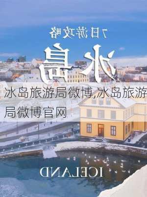 冰岛旅游局微博,冰岛旅游局微博官网