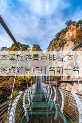 本溪旅游景点排名,本溪旅游景点排名前十名