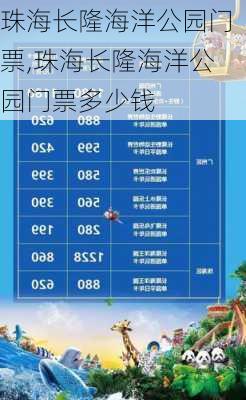 珠海长隆海洋公园门票,珠海长隆海洋公园门票多少钱