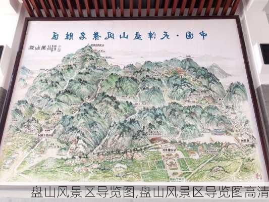 盘山风景区导览图,盘山风景区导览图高清