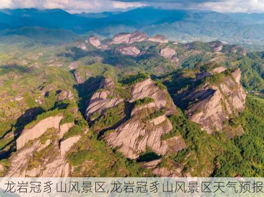 龙岩冠豸山风景区,龙岩冠豸山风景区天气预报