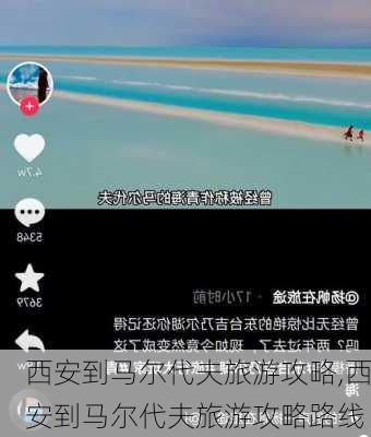 西安到马尔代夫旅游攻略,西安到马尔代夫旅游攻略路线