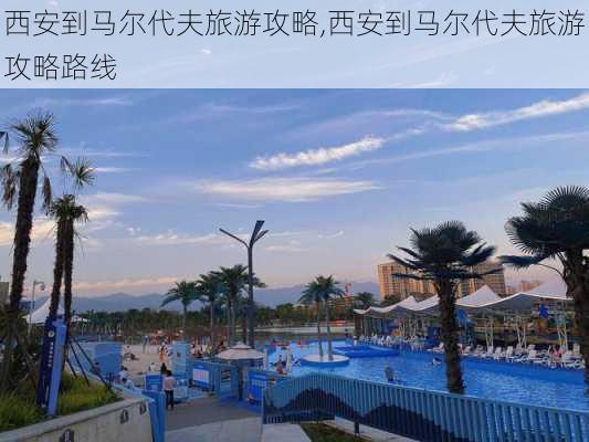 西安到马尔代夫旅游攻略,西安到马尔代夫旅游攻略路线