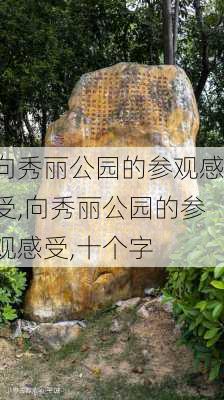 向秀丽公园的参观感受,向秀丽公园的参观感受,十个字