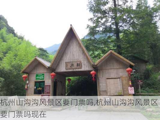 杭州山沟沟风景区要门票吗,杭州山沟沟风景区要门票吗现在