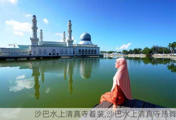 沙巴水上清真寺着装,沙巴水上清真寺热舞