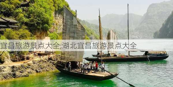 宜昌旅游景点大全,湖北宜昌旅游景点大全