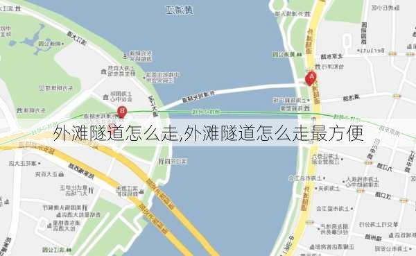 外滩隧道怎么走,外滩隧道怎么走最方便