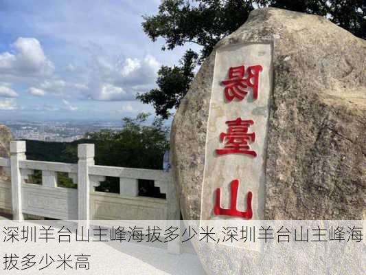 深圳羊台山主峰海拔多少米,深圳羊台山主峰海拔多少米高