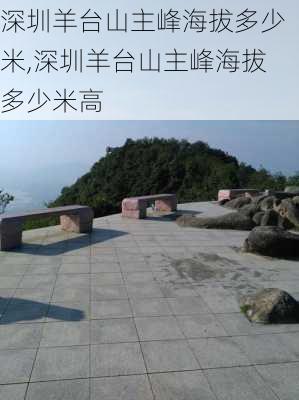 深圳羊台山主峰海拔多少米,深圳羊台山主峰海拔多少米高