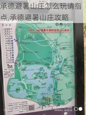 承德避暑山庄怎么玩请指点,承德避暑山庄攻略