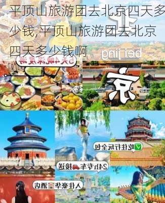 平顶山旅游团去北京四天多少钱,平顶山旅游团去北京四天多少钱啊