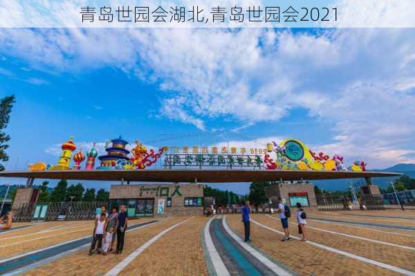 青岛世园会湖北,青岛世园会2021