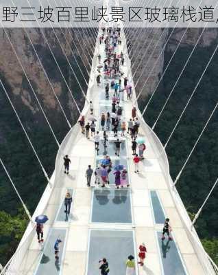 野三坡百里峡景区玻璃栈道,