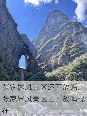 张家界风景区还开放吗,张家界风景区还开放吗现在