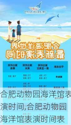 合肥动物园海洋馆表演时间,合肥动物园海洋馆表演时间表