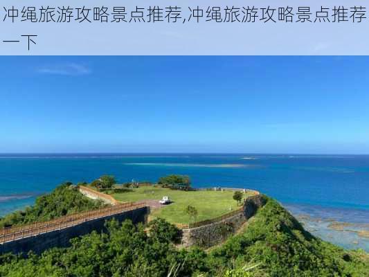 冲绳旅游攻略景点推荐,冲绳旅游攻略景点推荐一下