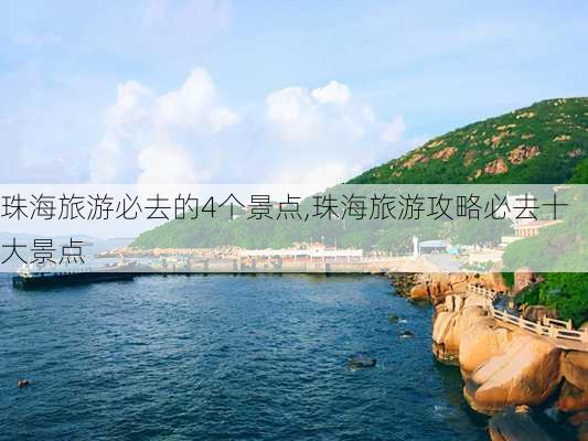 珠海旅游必去的4个景点,珠海旅游攻略必去十大景点