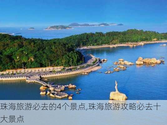 珠海旅游必去的4个景点,珠海旅游攻略必去十大景点