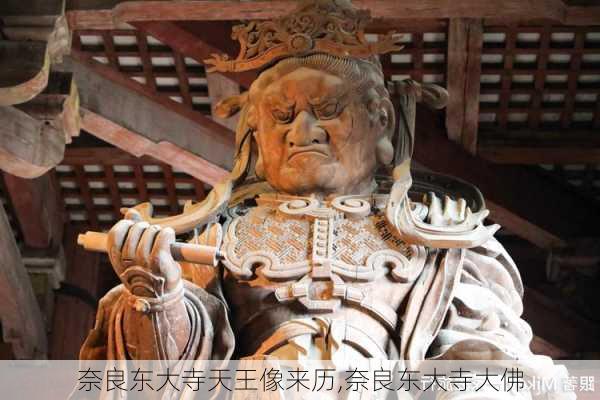 奈良东大寺天王像来历,奈良东大寺大佛