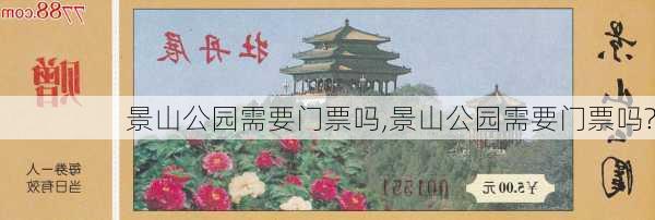 景山公园需要门票吗,景山公园需要门票吗?