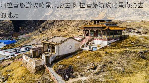 阿拉善旅游攻略景点必去,阿拉善旅游攻略景点必去的地方