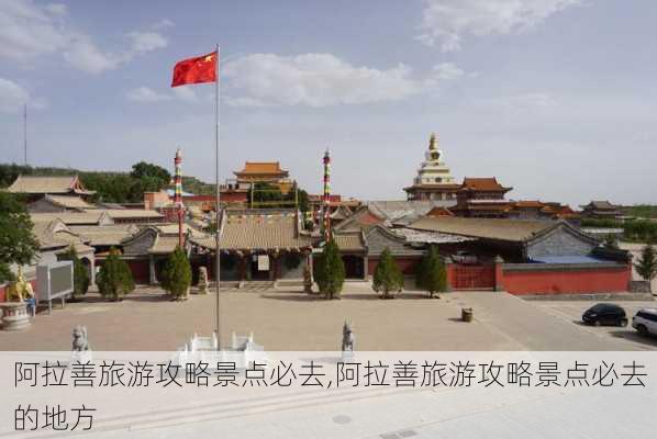 阿拉善旅游攻略景点必去,阿拉善旅游攻略景点必去的地方