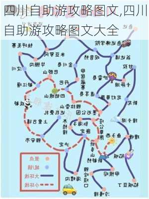 四川自助游攻略图文,四川自助游攻略图文大全